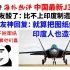 油管热评中国J35战机，外国网友嘲讽印度：即使把俄罗斯战机图纸给印度，印度人也复制不了
