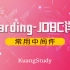 【学相伴】ShardingJDBC最新完整教程IDEA版通俗易懂 | KuangStudy | 飞哥 | 狂神说 | 学