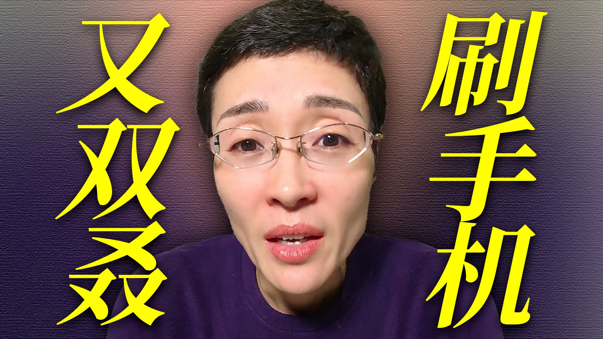 醒了！同学！又双叒在刷手机呢吧?