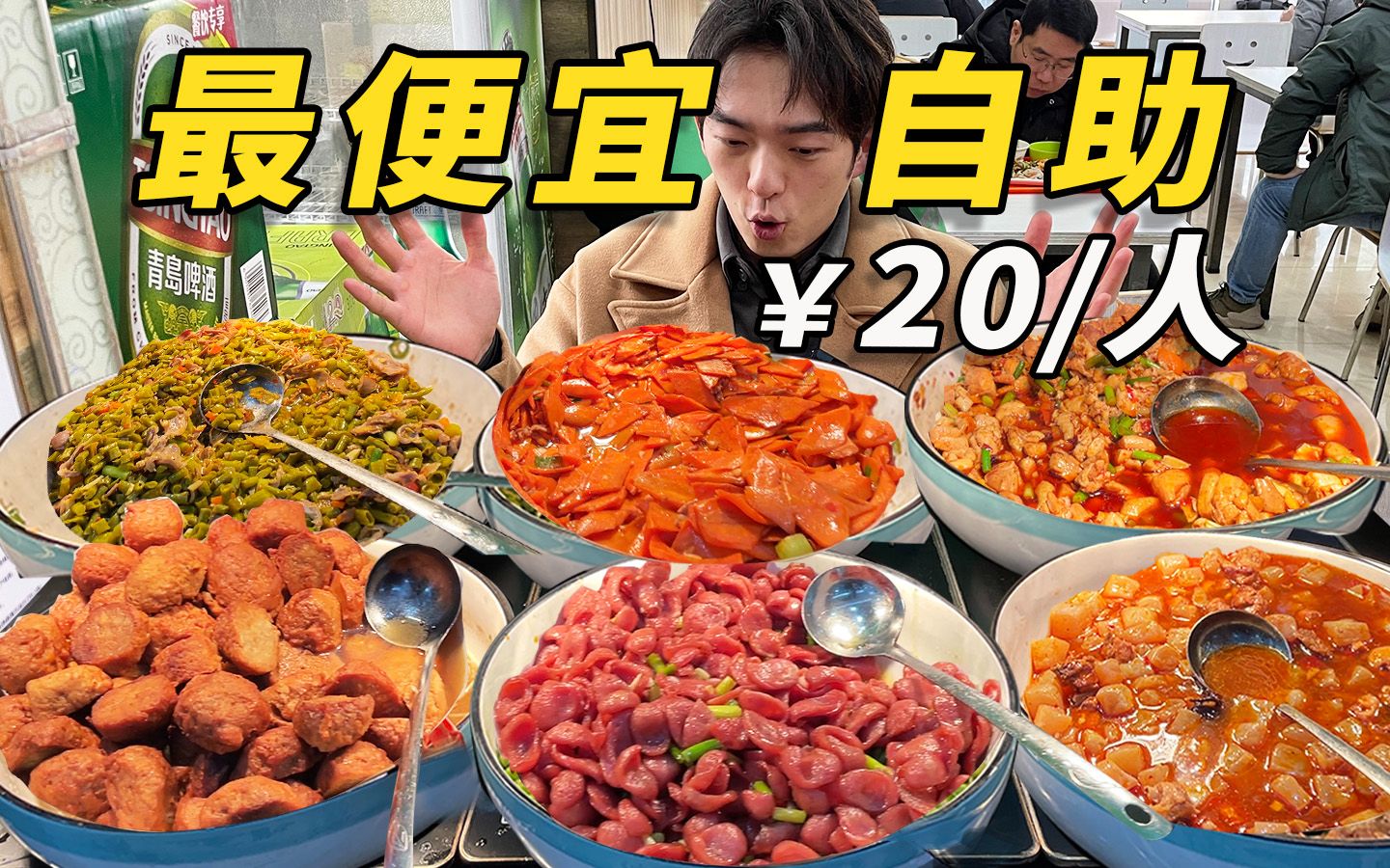 全上海最便宜自助！20元吃饱为止，连肉带菜20多种，值不值？