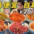 全上海最便宜自助！20元吃饱为止，连肉带菜20多种，值不值？