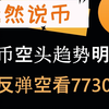 2025-3-10 BTC行情分析：大饼日内反弹空看