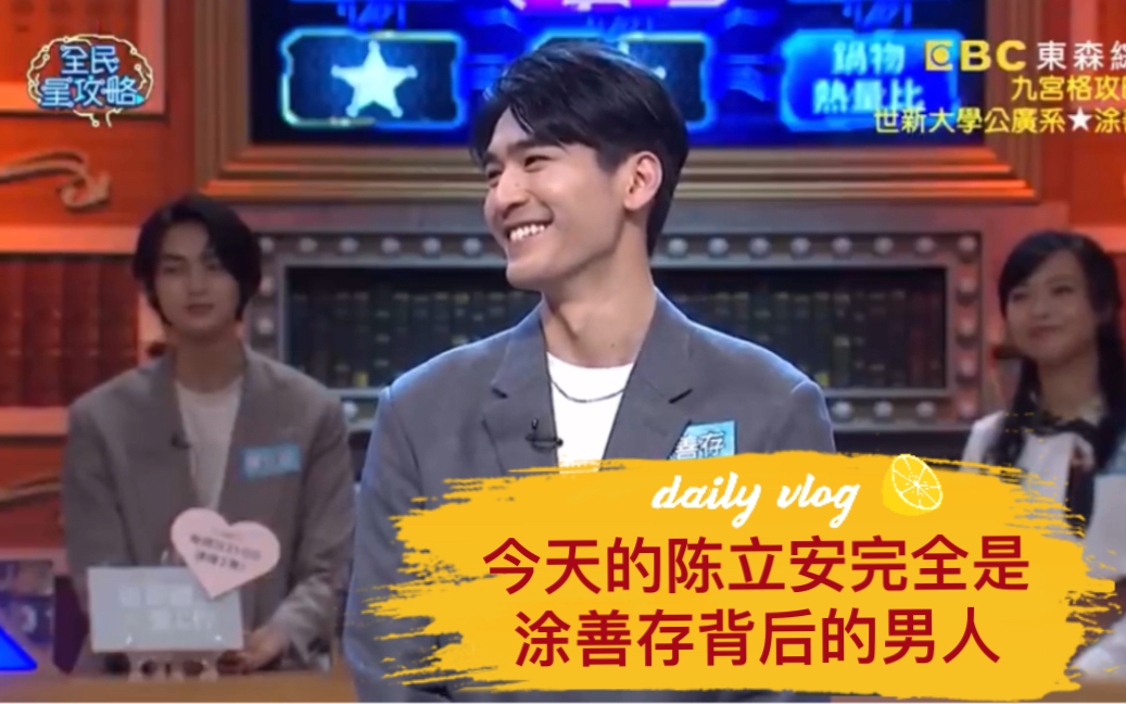 20210316history4近距离爱上你陈立安涂善存参加综艺陈立安完全做背后