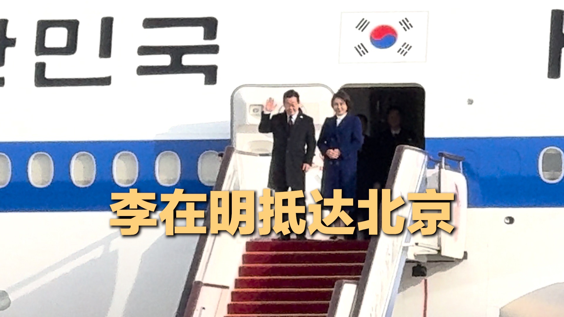 韩国总统李在明抵达北京开始访华