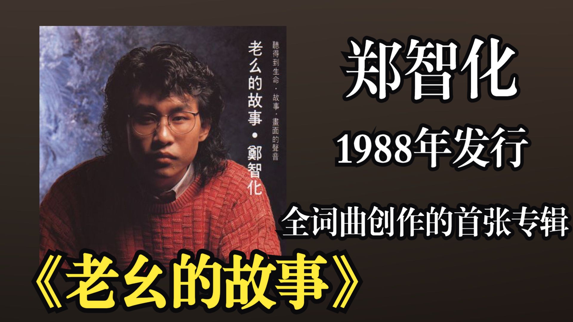 郑智化1988年发行本人全词曲创作的首张专辑《老幺的故事》创作灵感来源于1984年台湾海山煤矿矿难【音频修复增强】