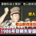 1986年老山前线还在激战，蔡朝东战士在6000多人大会上发表爱国演讲！感人至深