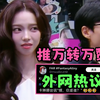 热帖🔥柳智敏喊话乔纳森“你谁呀”，karina进攻韩剧市场指日可待！帕特丽夏“不要装作和她很亲近的样子，她会不高兴的”，推万转万赞已累计百万浏览#aespa