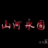 【张若昀】《山河永固》zry48·方天翼/周卫国   剧情+燃向