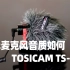 百元入门Vlog话筒 声音效果如何？tosicam TS-tm1机头麦使用体验 对比