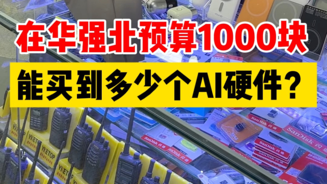 在华强北，预算1000块，能买到几个AI硬件？#AI玩具创业 #AI硬件#AI陪伴硬件 #创业vlog #夫妻创业