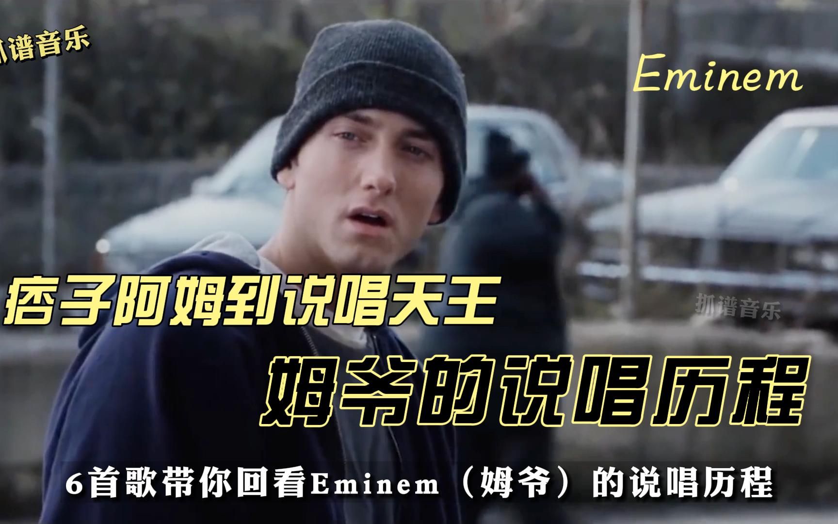 痞子阿姆到说唱天王，姆爷Eminem实力真不是盖的