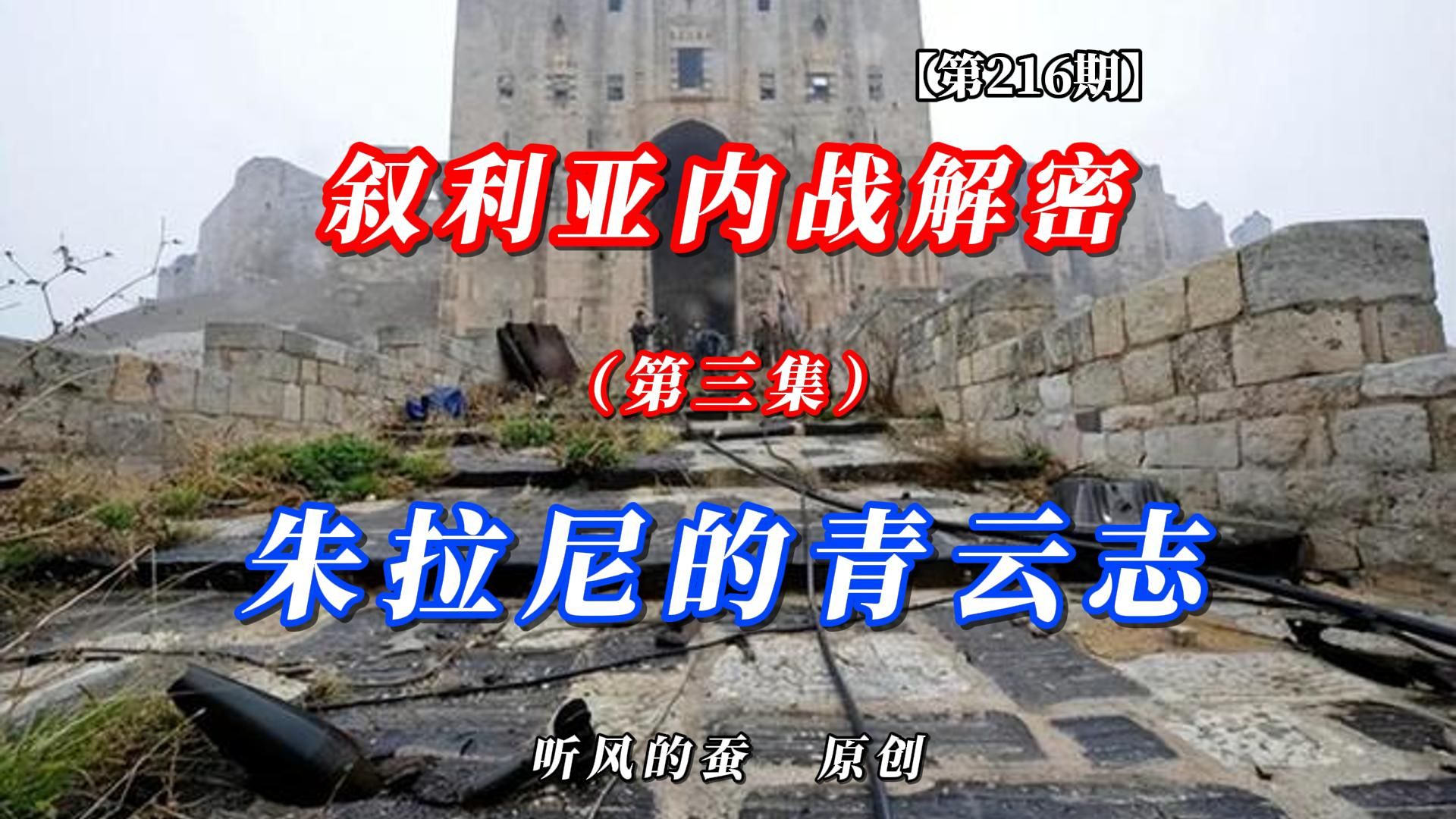 【第216期】叙利亚内战解密第三集：朱拉尼的青云志！