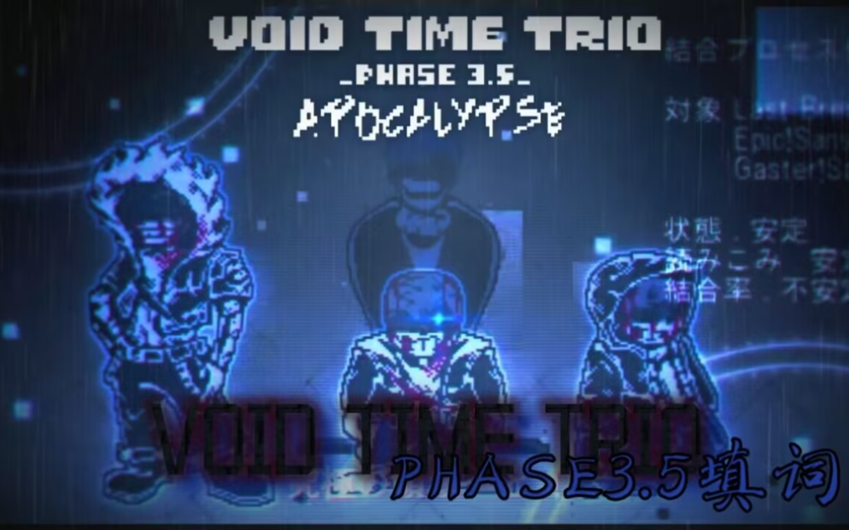 ［联合填词/全站第三］Void Time Trio p3.5 “ 这场喜剧 愈演愈烈 ”