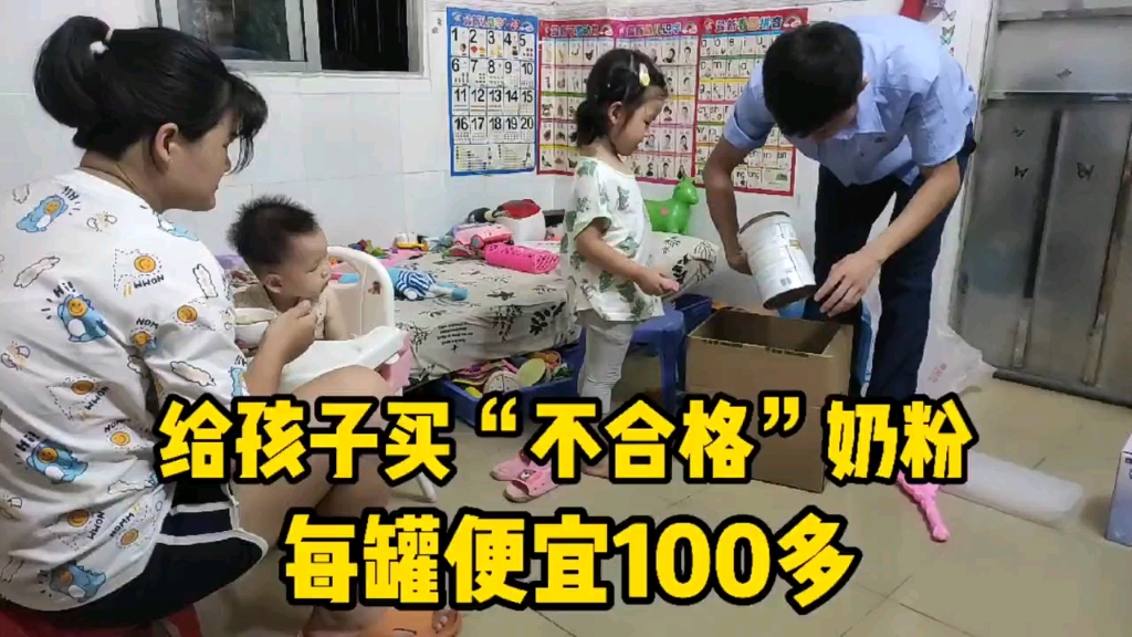 小伙精打细算，给孩子买“不合格”奶粉，每罐便宜100多