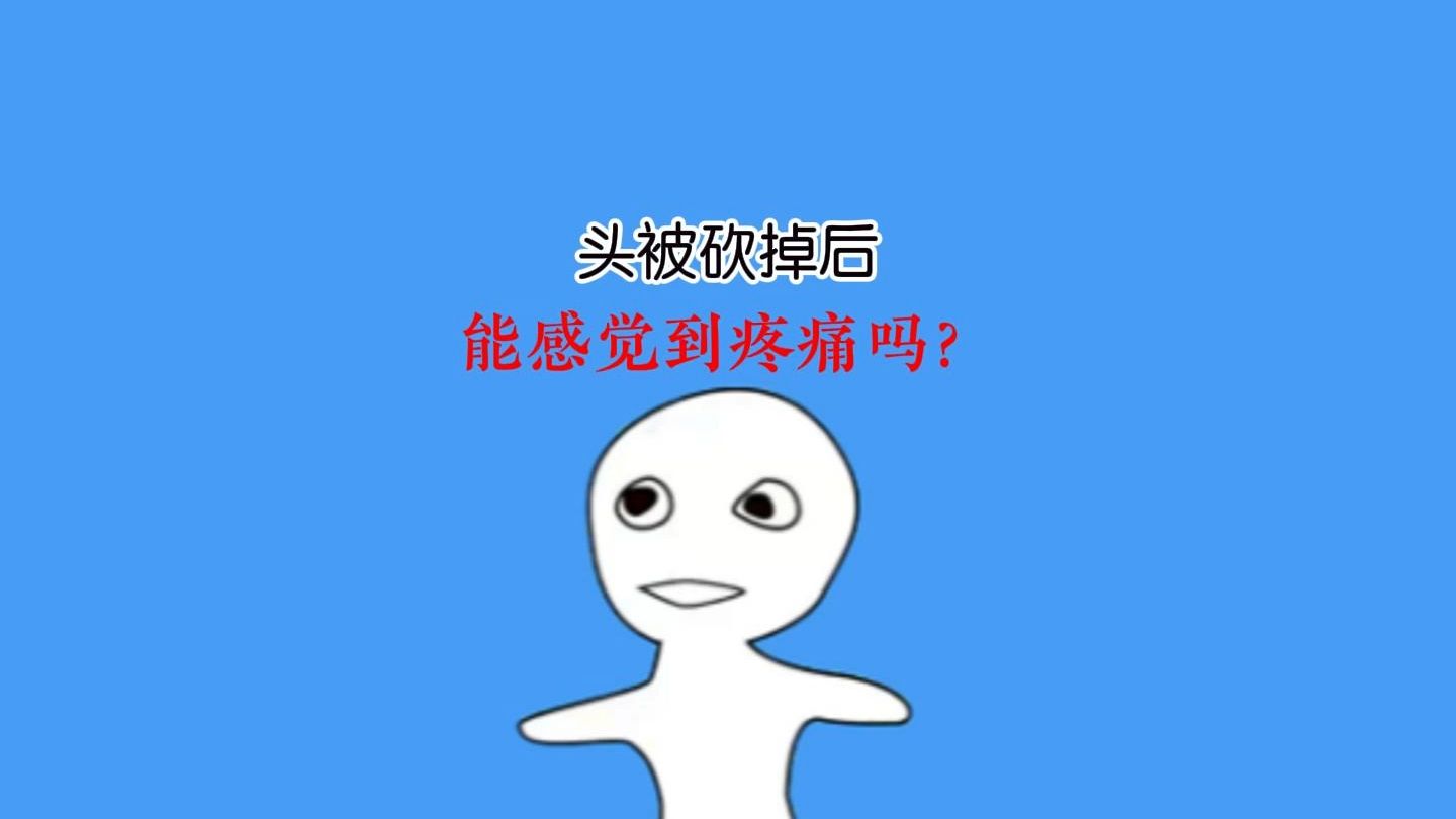 头被砍掉后是头痛还是身体痛？