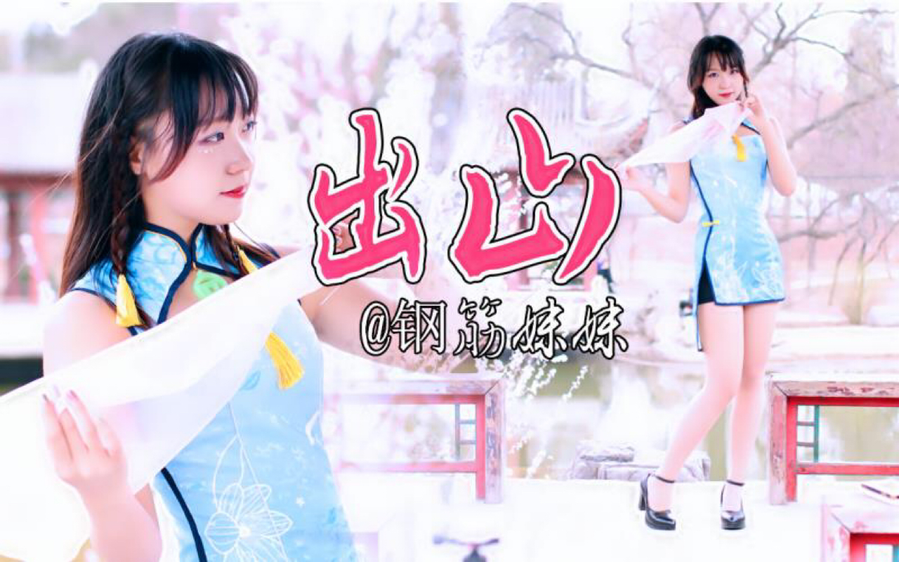 出山舞蹈完整视频