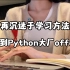 不再沉迷于找学习方法后，我终于拿到了Python大厂offer！