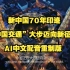 新中国70年印迹——“中国交通”大步迈向新征程（AI中文配音重制版）