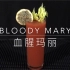 【血腥玛丽】Bloody Mary 这是汤还是鸡尾酒？BTW：简单探讨一下Throwing与Rolling的区别，越来越
