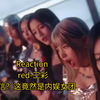 【Re 内娱女团red】谁说内娱女团不行啊，这可太行了