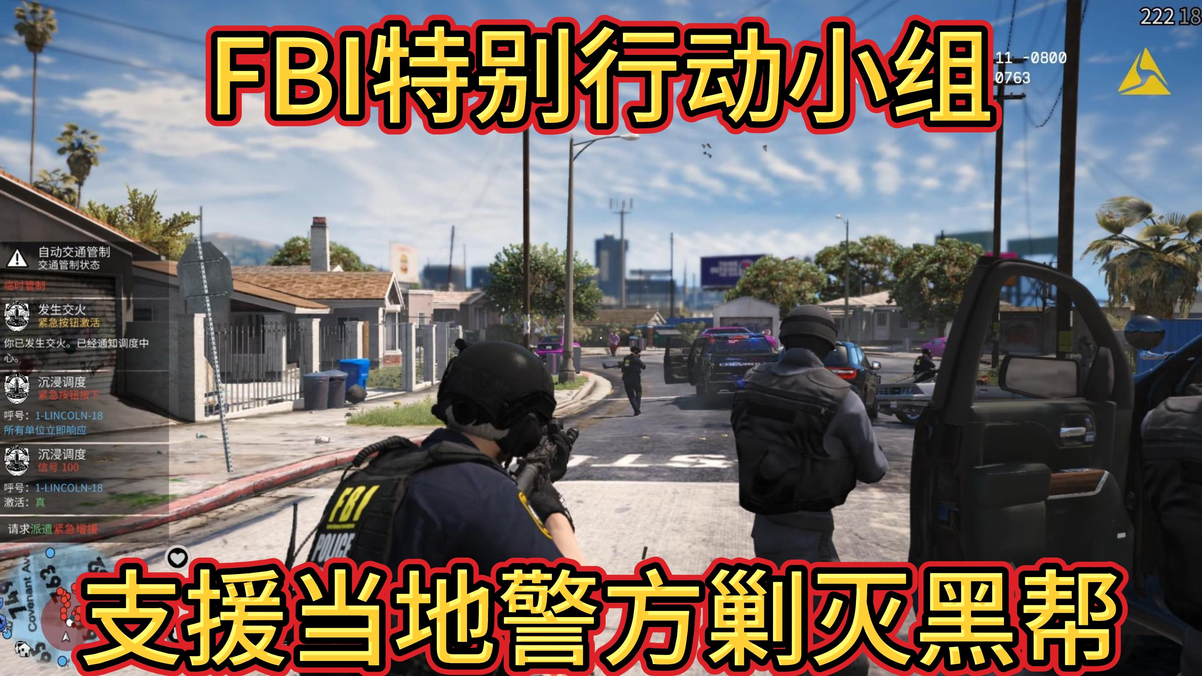 【LSPDFR】FBI特别行动小组联合当地警方剿灭黑帮！！！