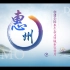 惠州-创建全国水生态文明城市宣传片
