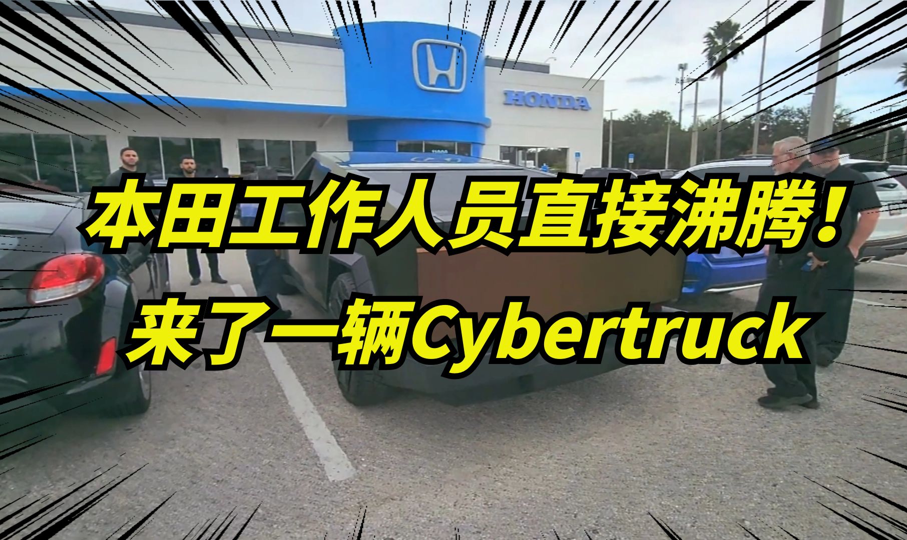 特斯拉Cybertruck竟停在本田的4S店门口，工作人员却不淡定了！