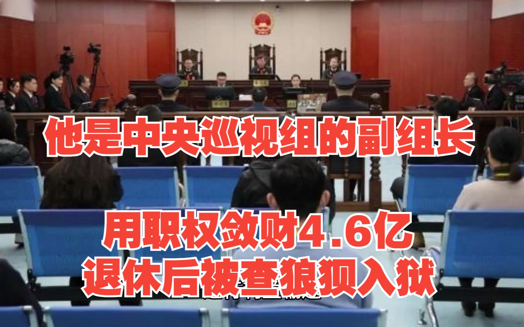 他是中央巡视组的副组长,用职权敛财4.6亿,退休后被查狼狈入狱哔哩哔哩bilibili