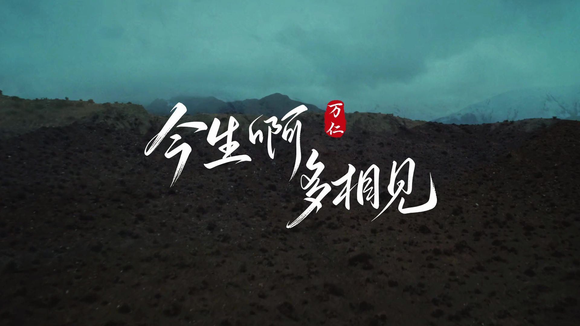 万仁这首《今生啊多相见》撕心催泪，声声皆是遗憾，听一次痛一次，愿此生多相见，少些离别。