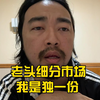 峰哥评价中年危机沾沾自喜，在老头细分市场上，我就是独一份