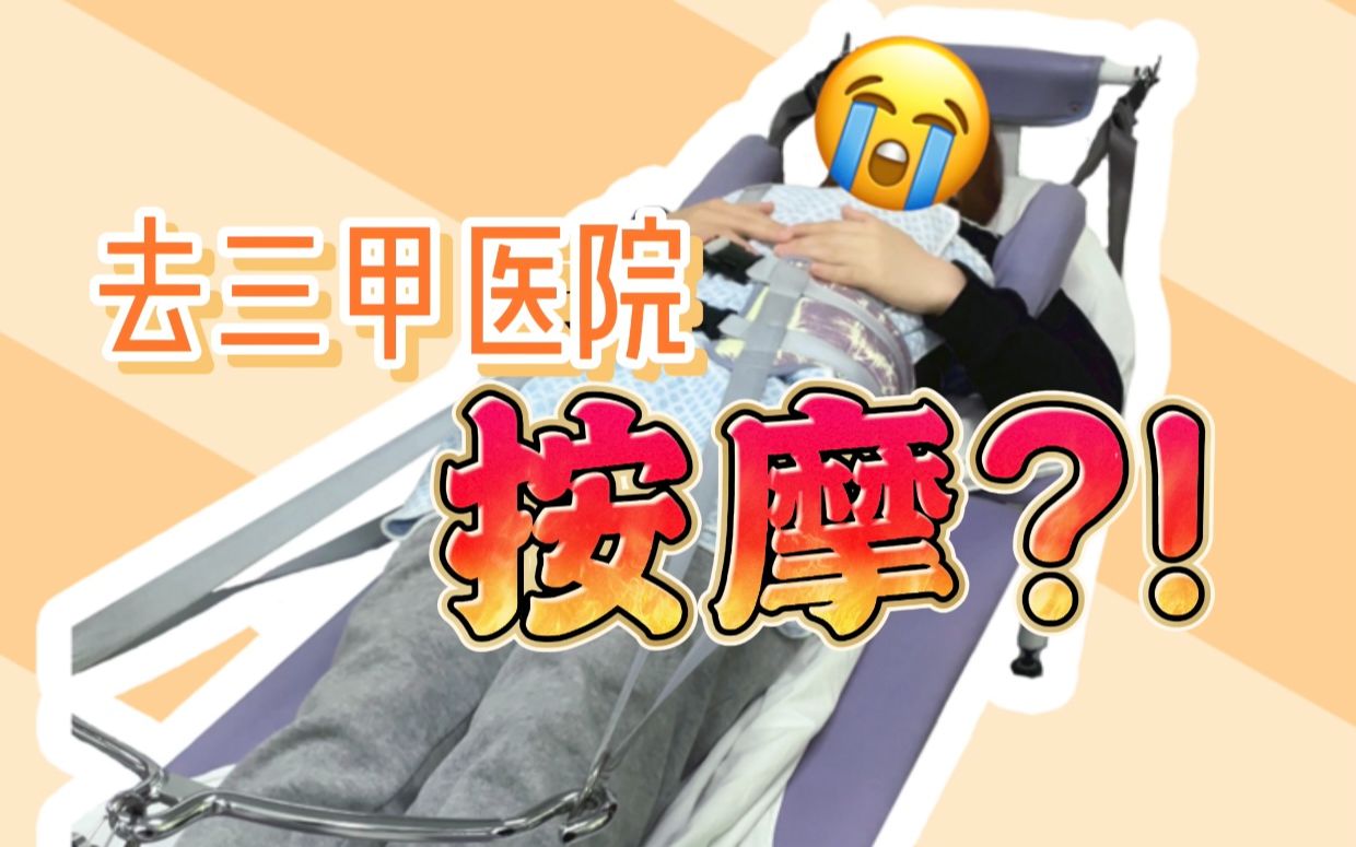 三甲医院还能按摩？？