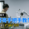 开课啦！艾利特小哥哥手把手教你玩转机器人之产品介绍