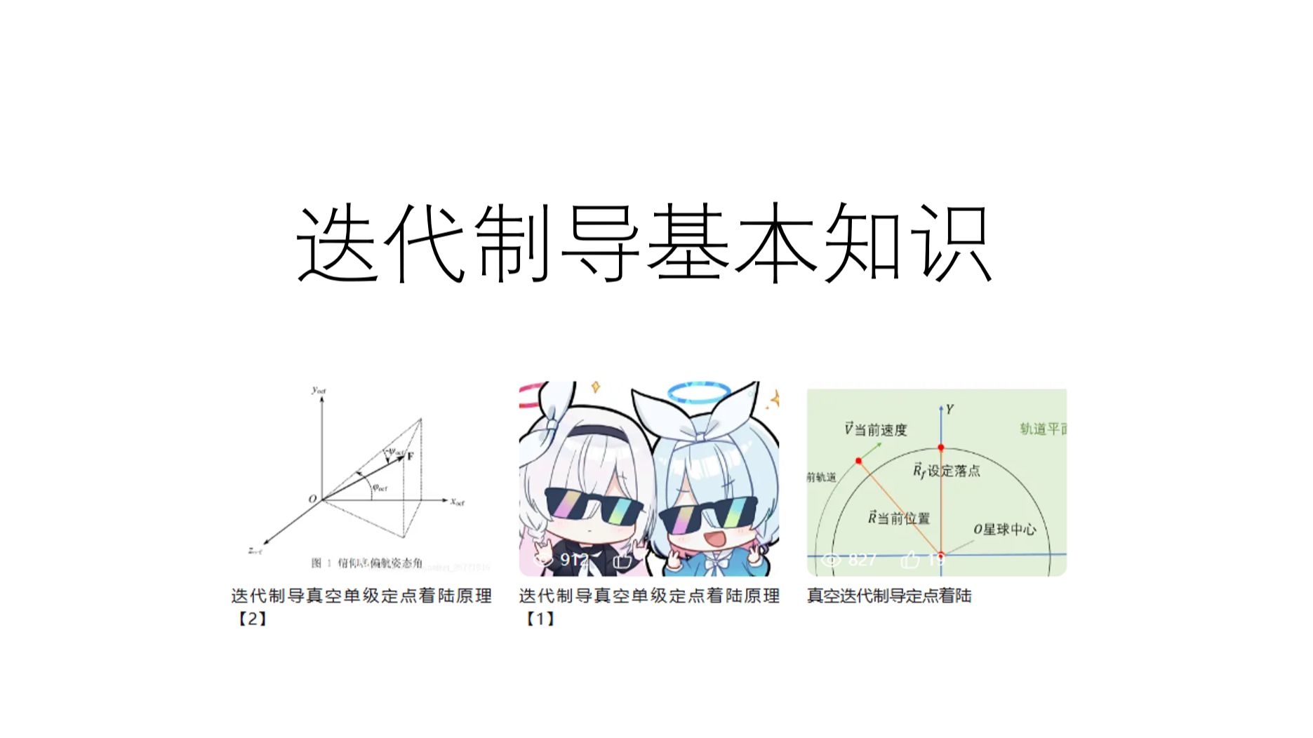 【迭代制导系列教程】基本知识