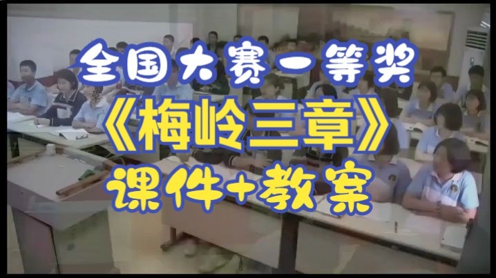 《梅岭三章》【全国大赛一等奖】部编语文七上【公开课】含课件教案-孙老师