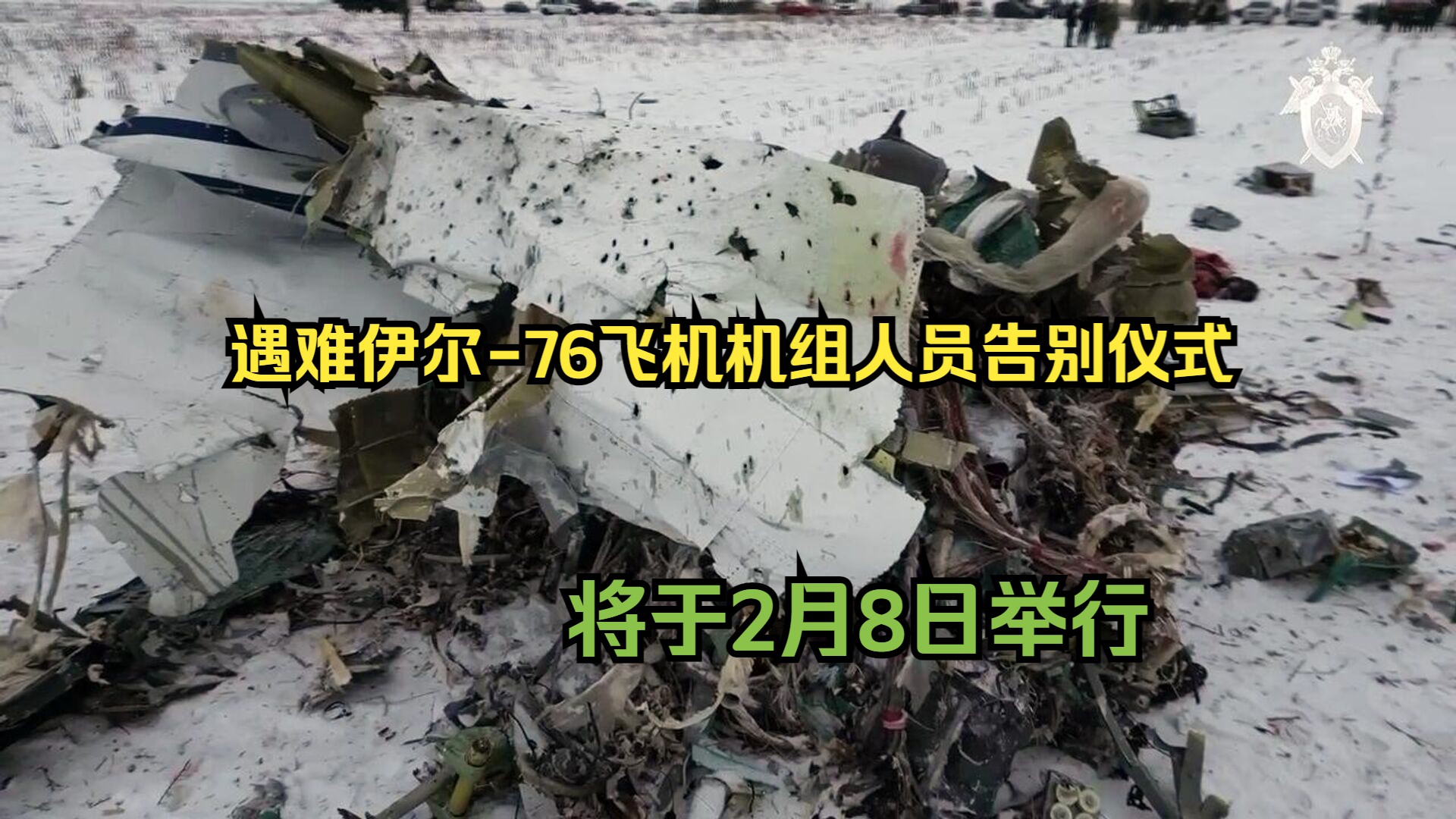 遇难伊尔-76飞机机组人员告别仪式将于2月8日举行