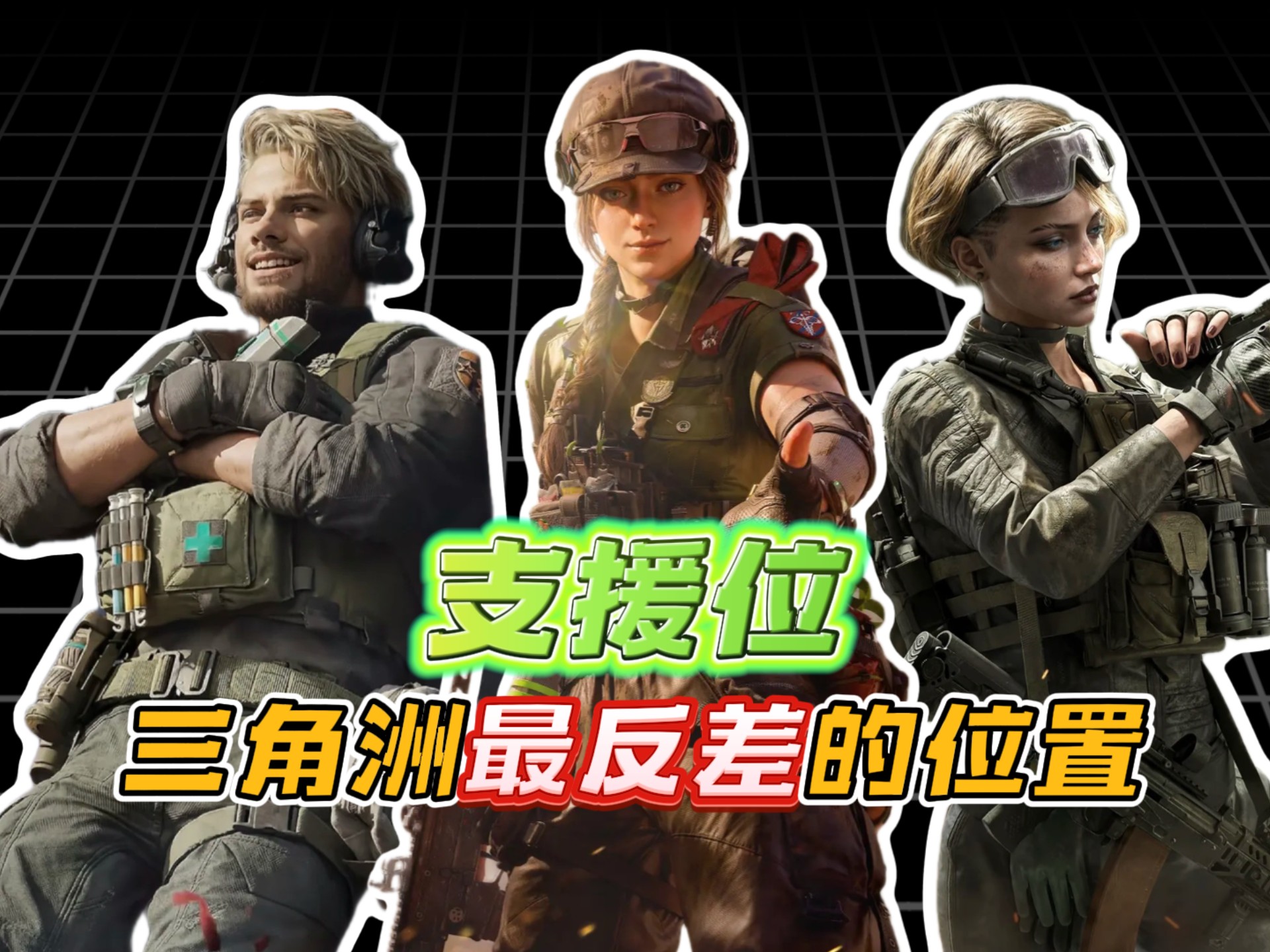 侦察位人均为情所困，支援位更是直接两极分化！