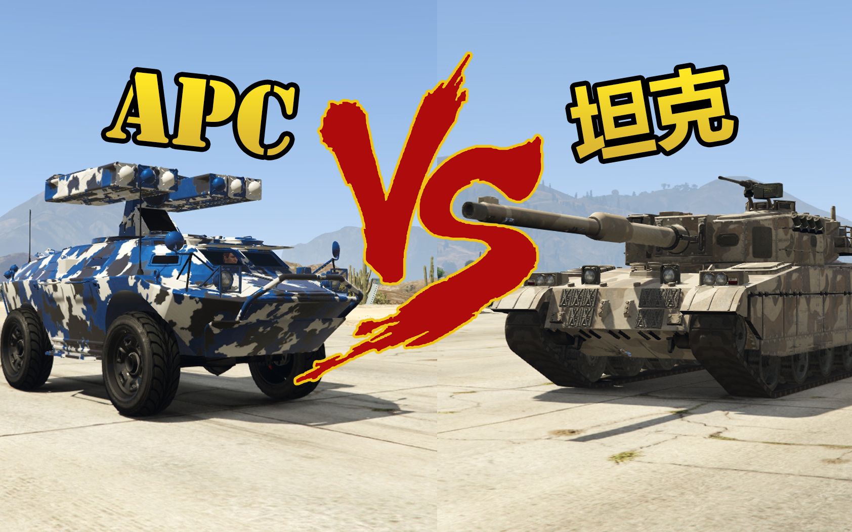 【gta5硬汉对决】apcvs坦克 谁是陆战之王?【小吴出品】