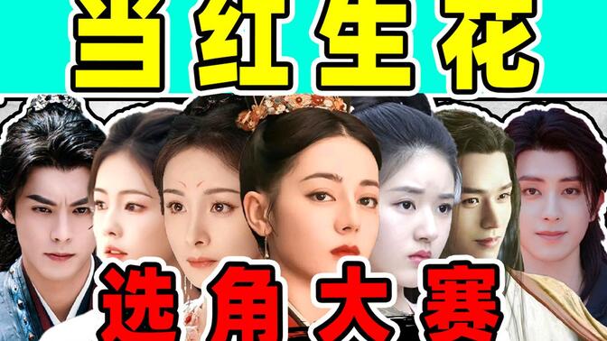 【古偶选角吃瓜】热巴、杨紫、赵露思、肖战…他们的剧选搭档有讲究!