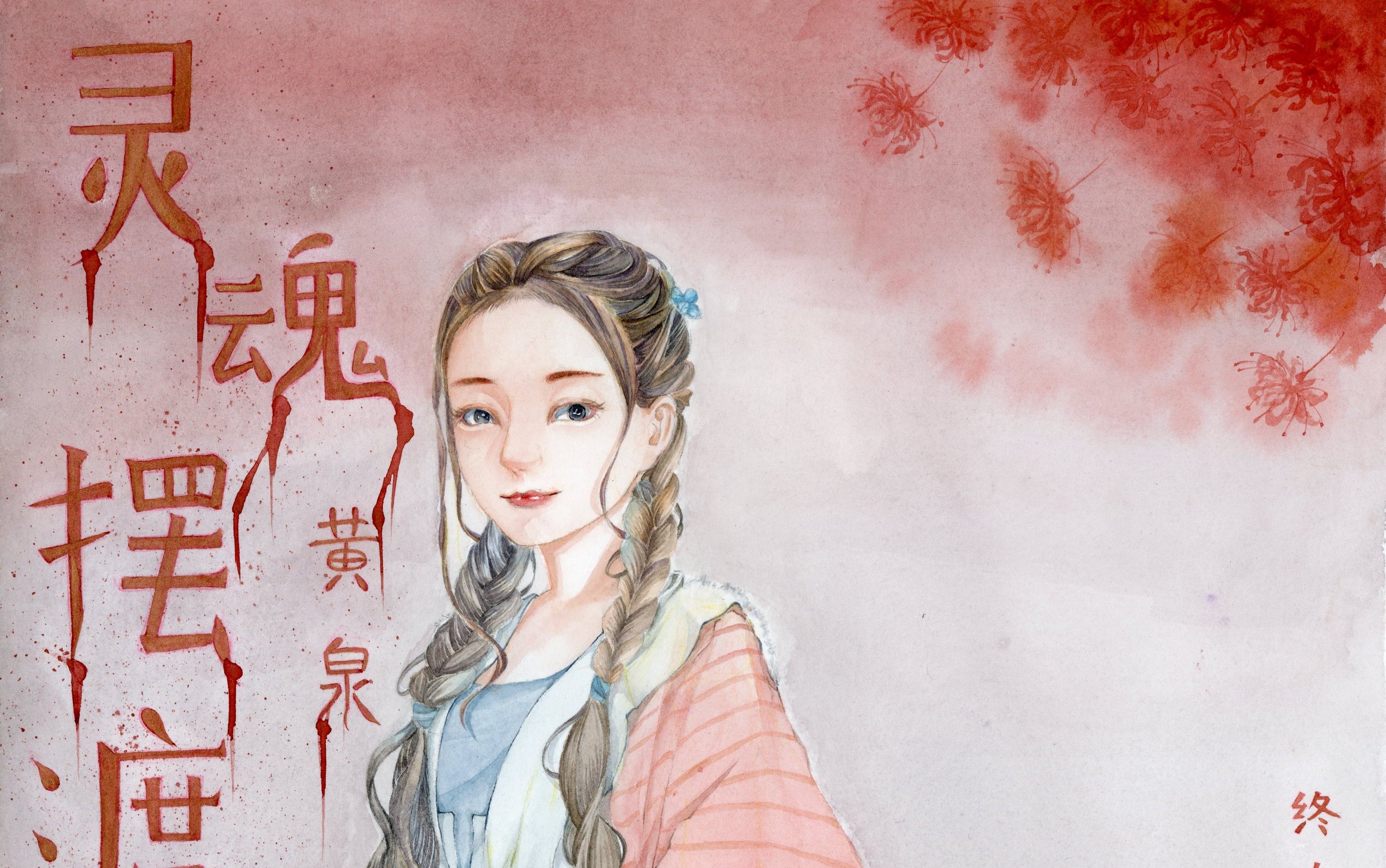 [水彩]灵魂摆渡黄泉 三七——彼岸花