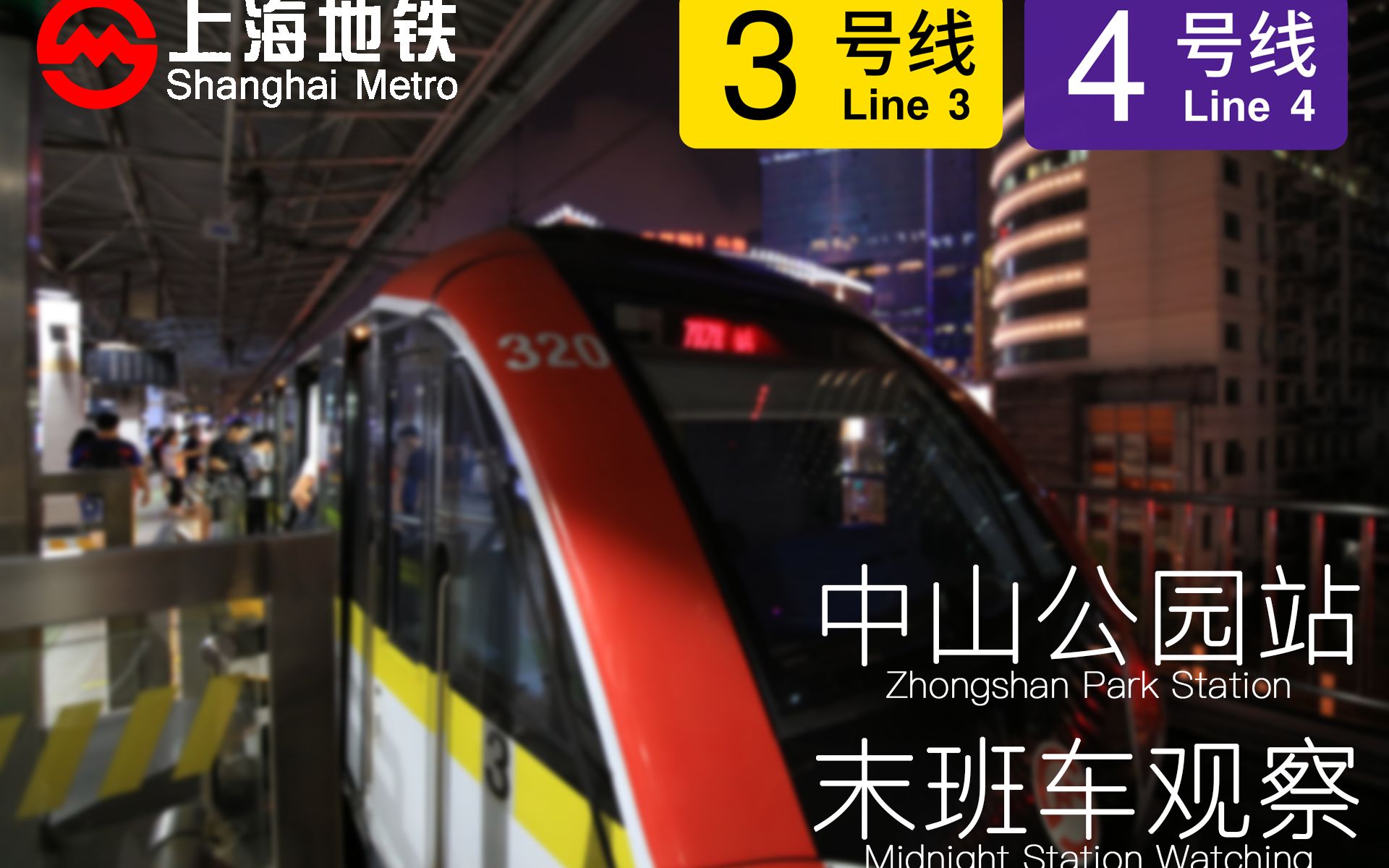 终电观测上海地铁34号线中山公园站周五末班车观察