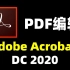 【Adobe Acrobat DC 2020】史上最强大的PDF编辑软件