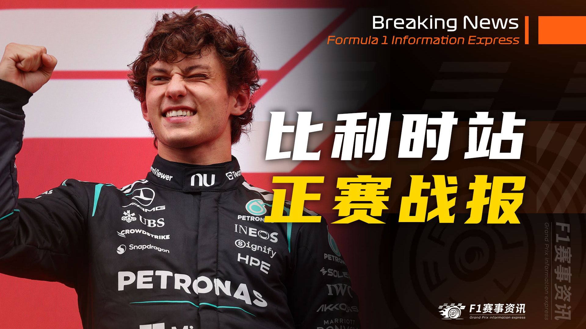 【F1比利时战报】正赛 | 安东内利拿对剧本再夺冠，拉塞尔第1圈退赛 | 托托祸从口出：梅奔拥有最强大的动力单元