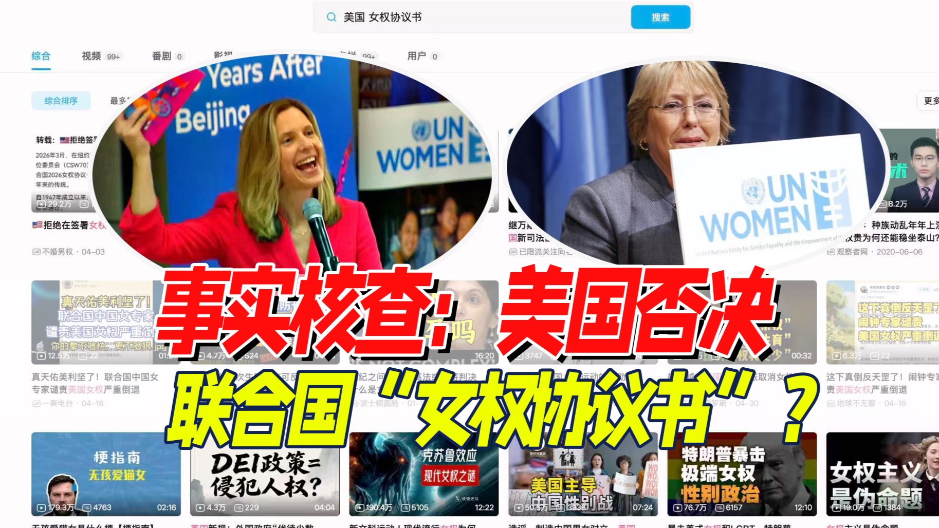 事实核查：美国否决联合国“女权协议书”？