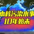 最全梳理！央视带你了解日本核污染水事件10年始末