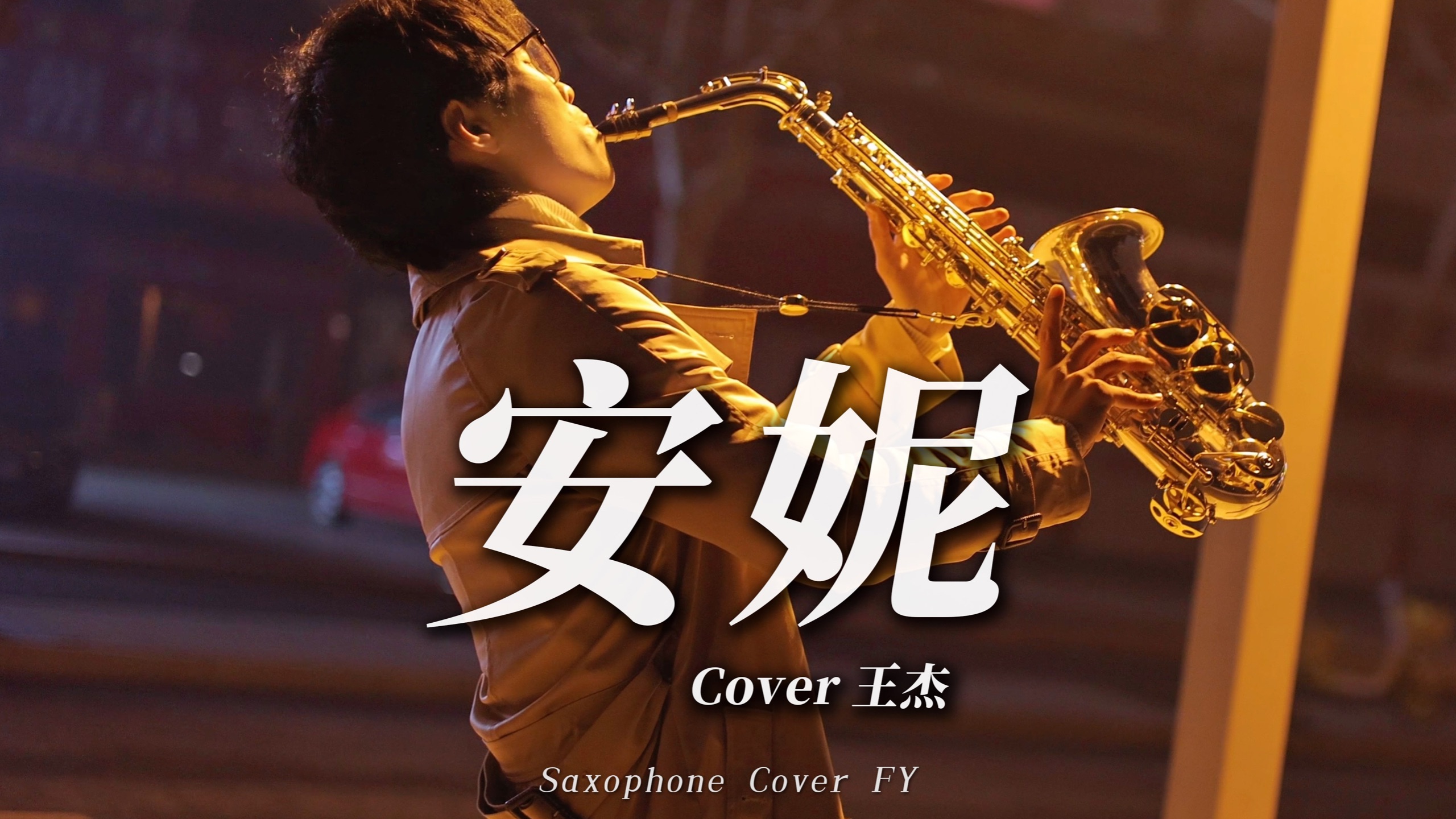 街头悲伤演奏《安妮》🎷来自灵魂最深处的呐喊！！