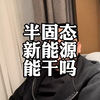半固态电池装车了，三元锂电池过时了？新能源汽车真疲惫