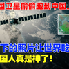 美国卫星来中国“偷拍”，神奇一幕惊呆世界，这完全不可能