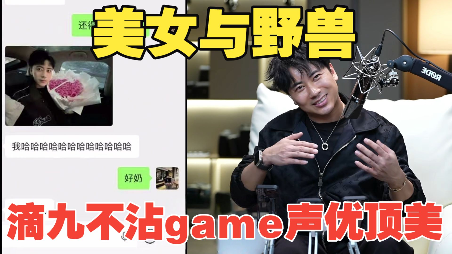 美女与野兽？滴九不沾game声优顶美