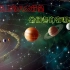 太阳系里的八大行星他们各自有哪些特点？
