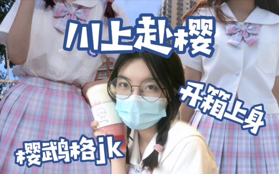 ［163/52］ Beautiful spot jk skirt Sakura Nautilus jk Kawakami to Sakura Unboxing | jk uniforms